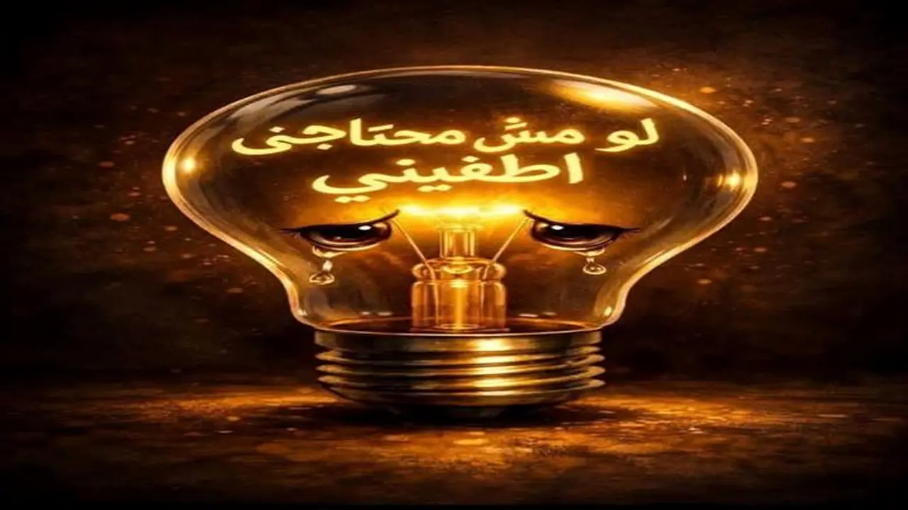 طرق ترشيد استهلاك الكهرباء في المنزل والعمل.. حافظ على البيئة وادفع أقل